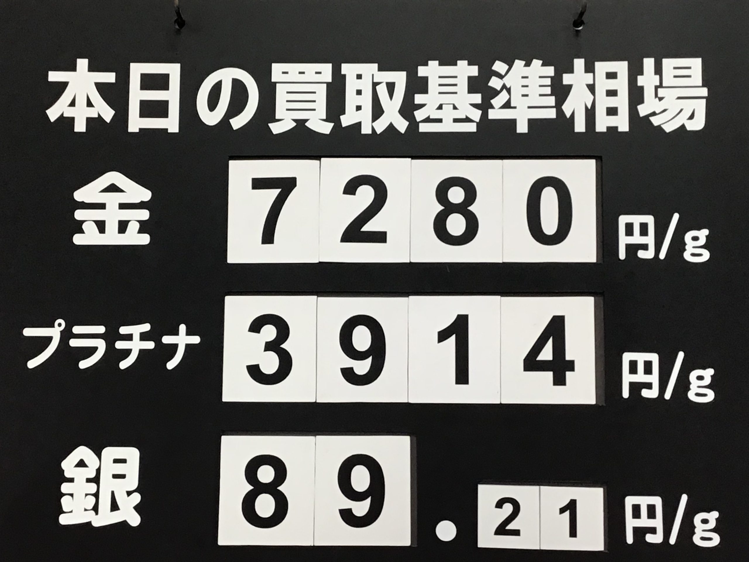✨本日の買取相場✨〜高価買取〜