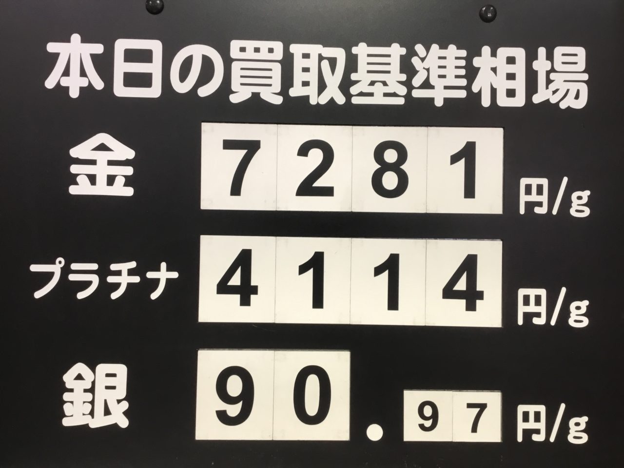 本日の買取相場です💹