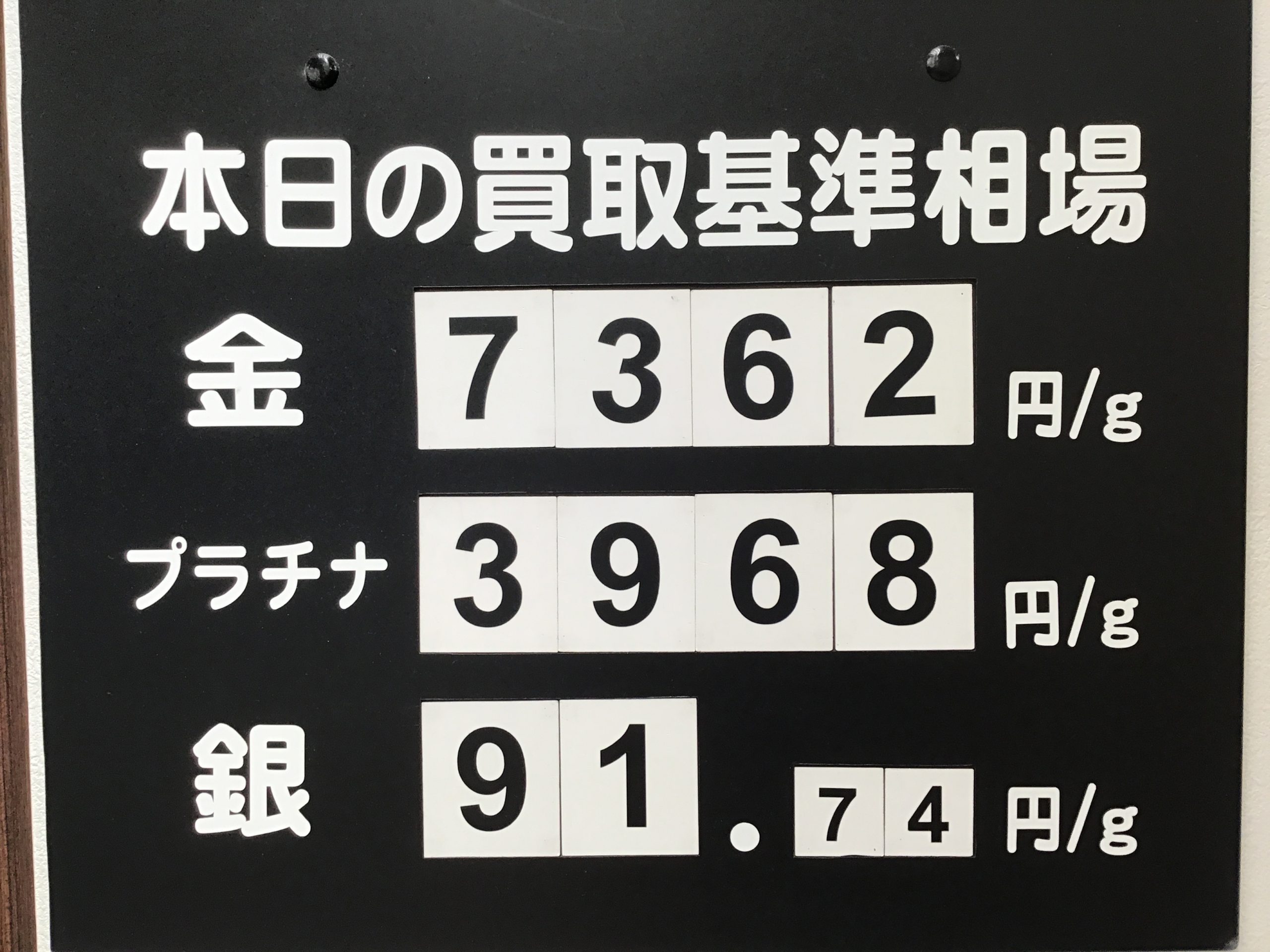 ✨本日の基準買取相場✨