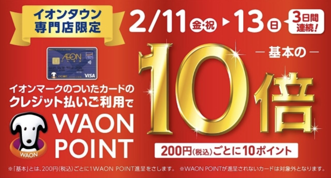 ★★★WAON POINT 10倍‼️(´°̥̥̥̥̥̥̥̥ω°̥̥̥̥̥̥̥̥`)★★★