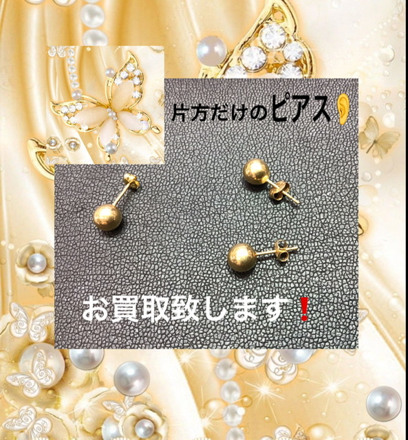 片方だけのピアス✨お買取致します❗️