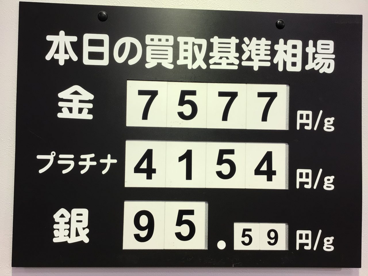 本日の買取基準相場💹