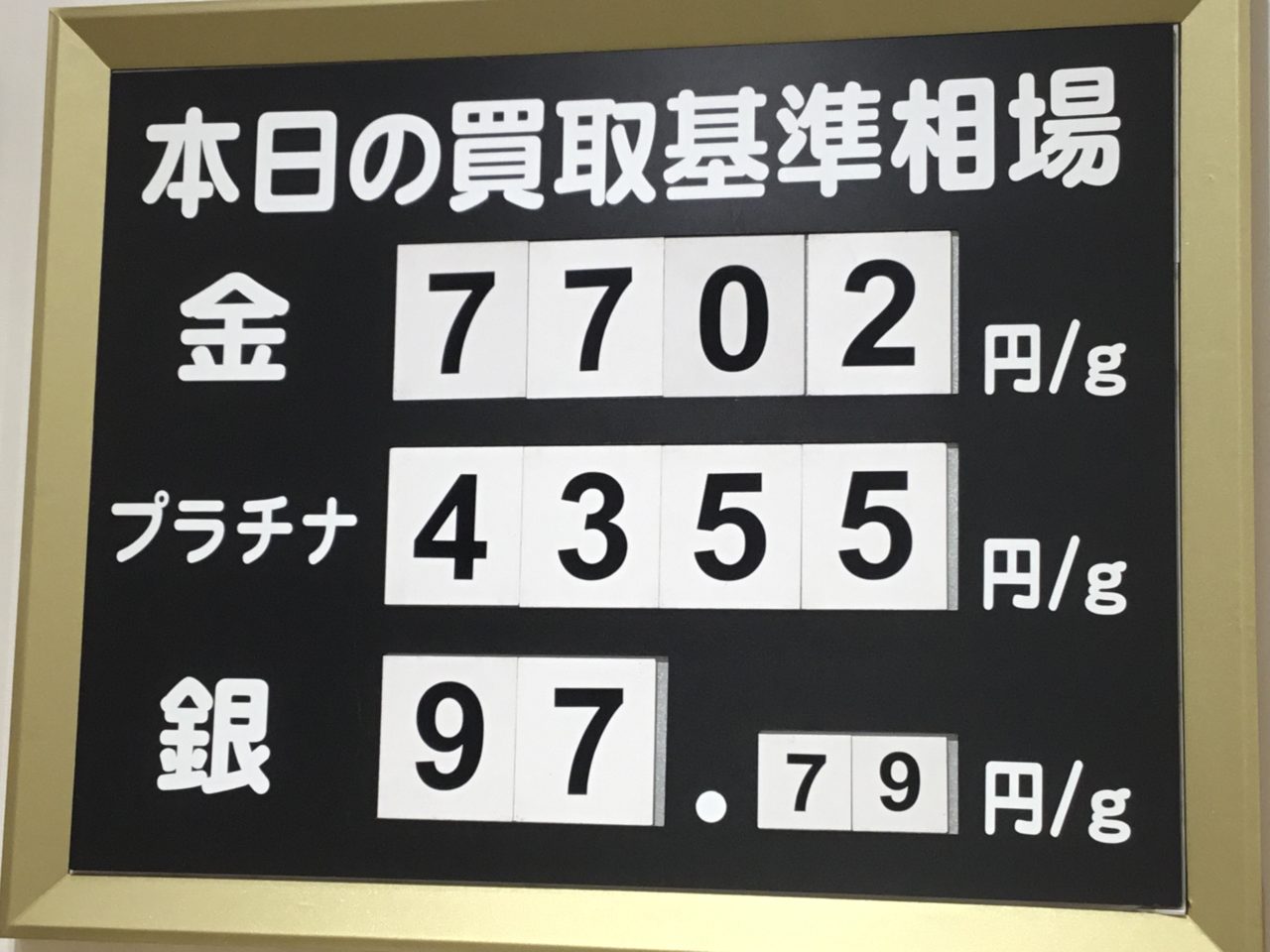 本日買取相場💹