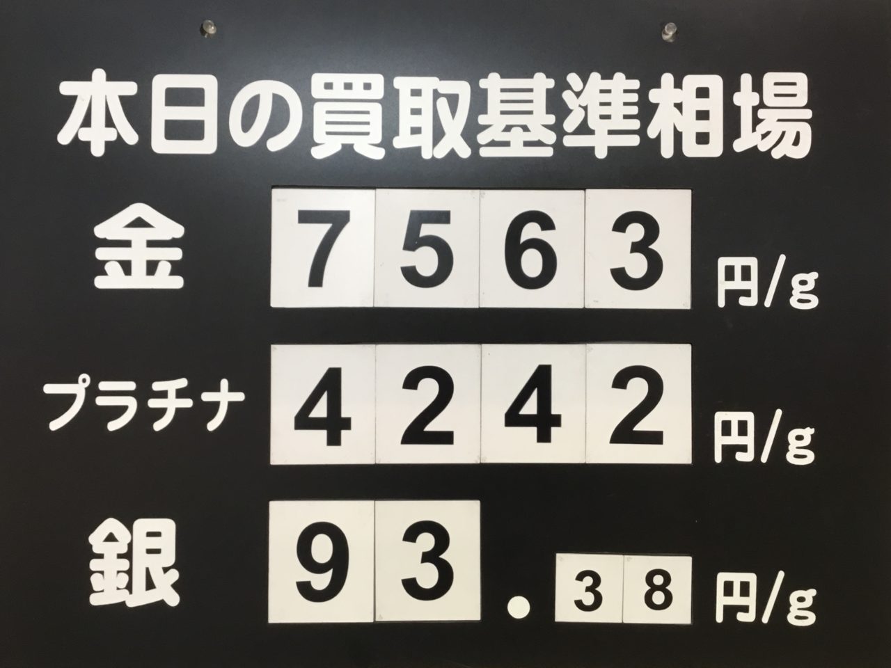 本日、金の買取基準相場7563円に‼️