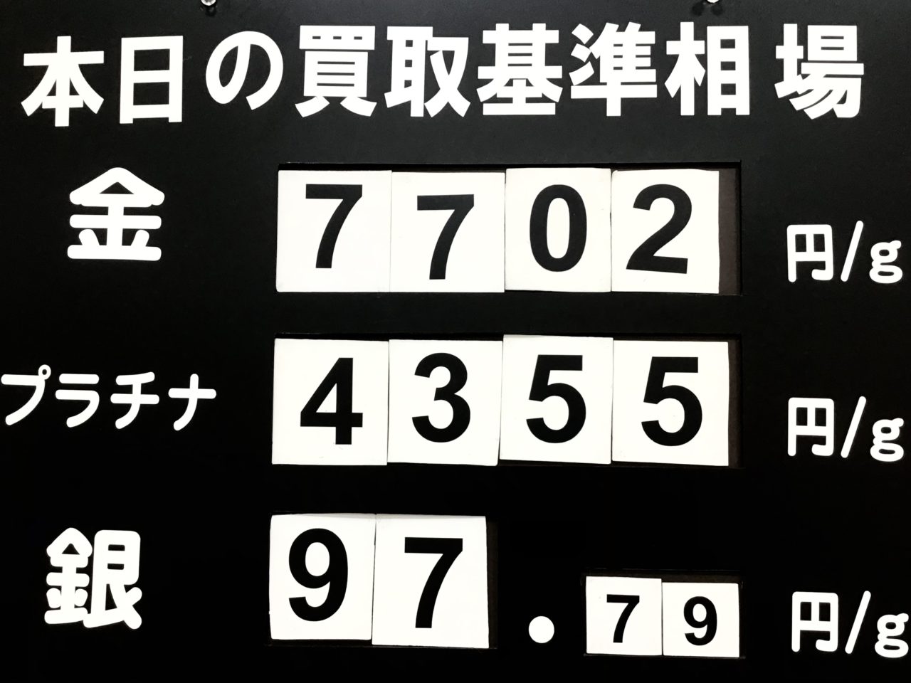 本日の買取り基準相場です😊