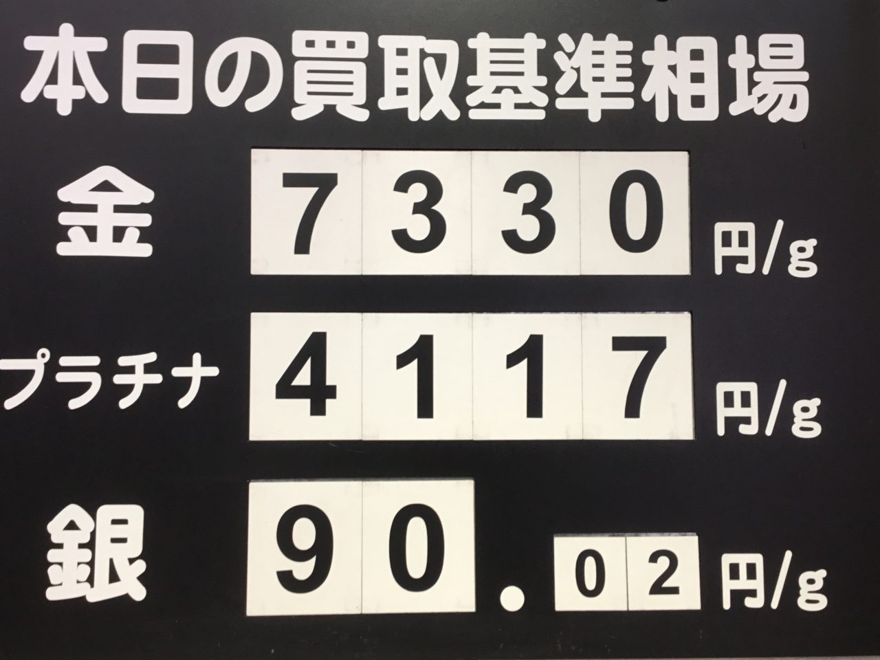 本日の買取基準相場💹