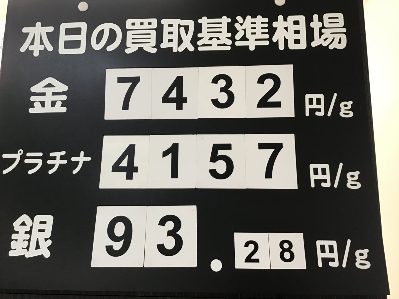 🌟本日の買取相場🌟