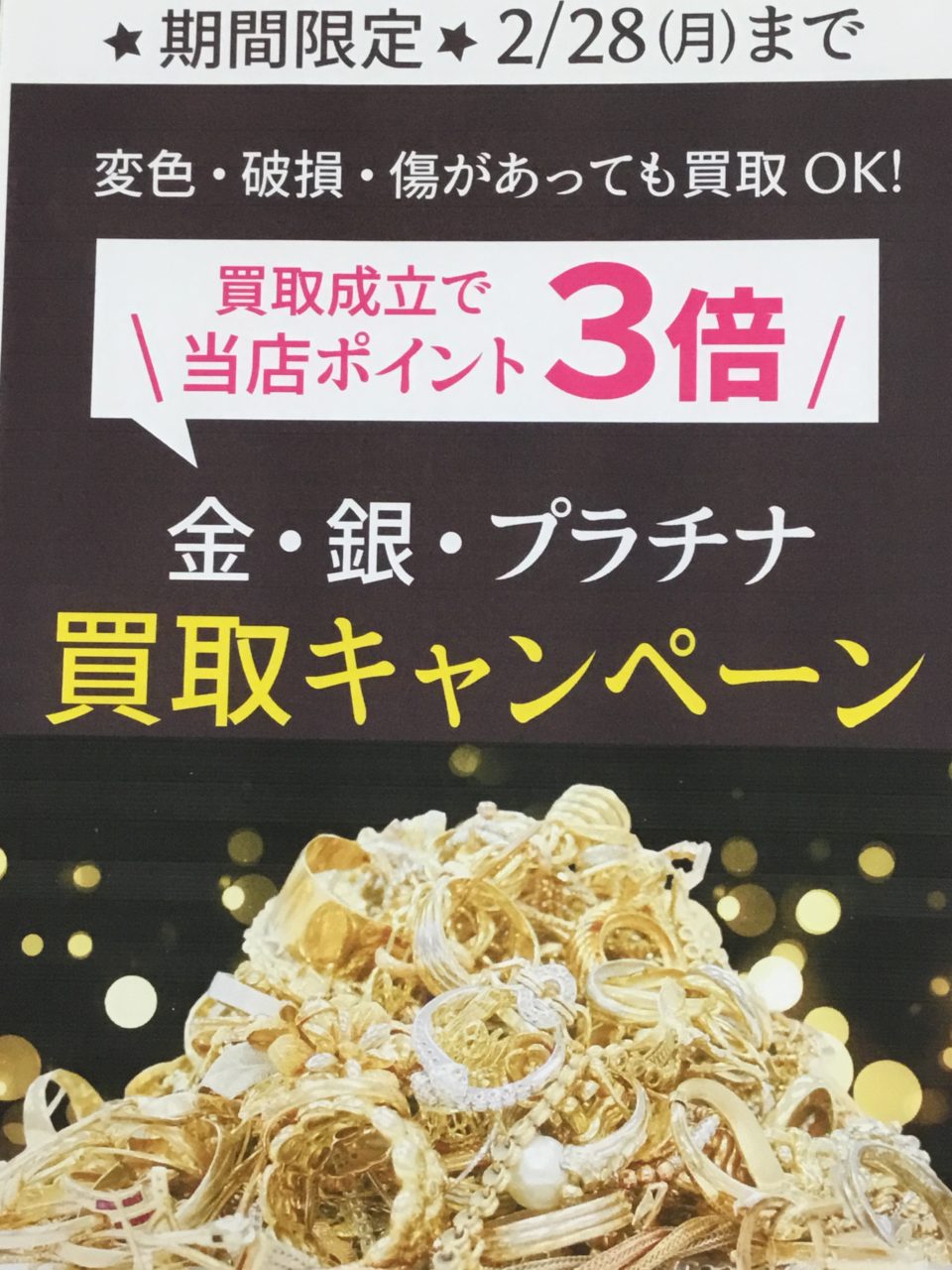 金・銀・プラチナ・買取キャンペーン🎉