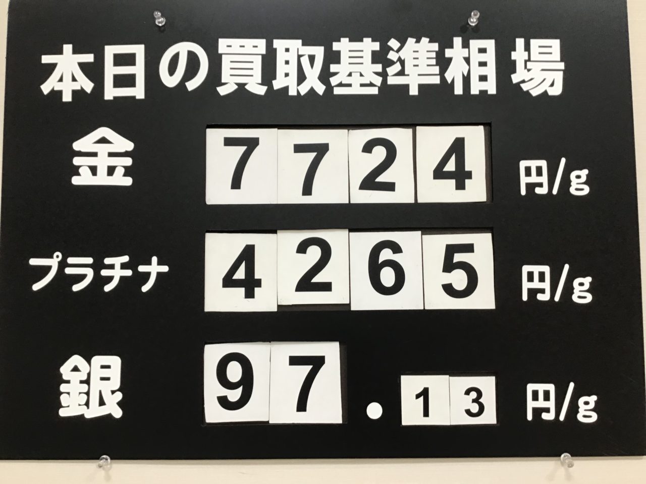 本日の買取基準相場⤴️😍