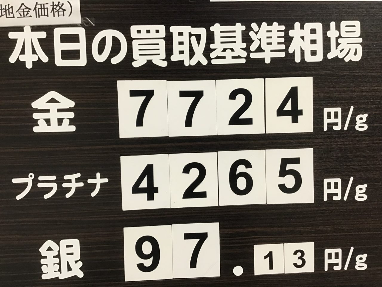 地金価格高騰