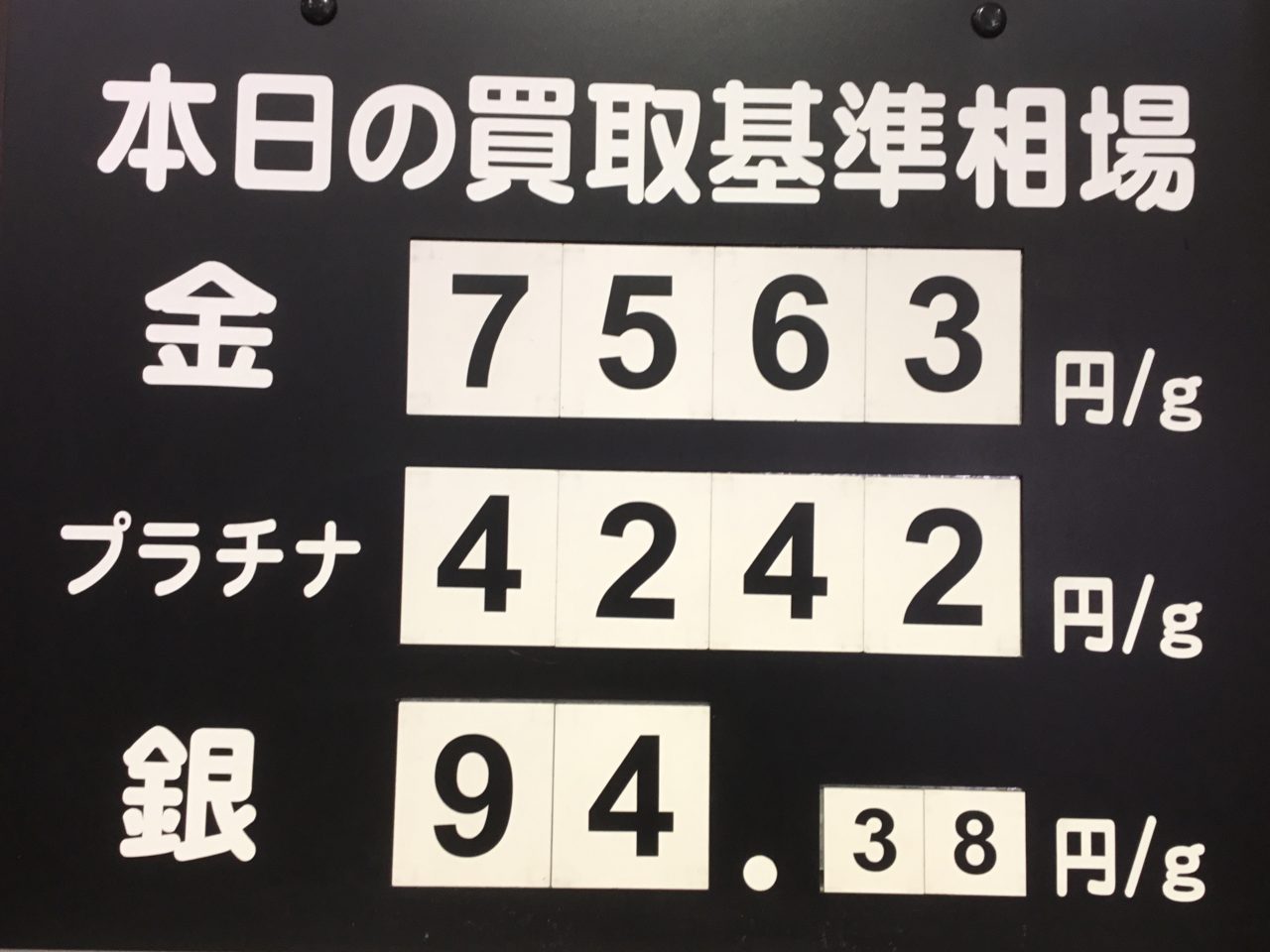 買取基準金相場↗️↗️