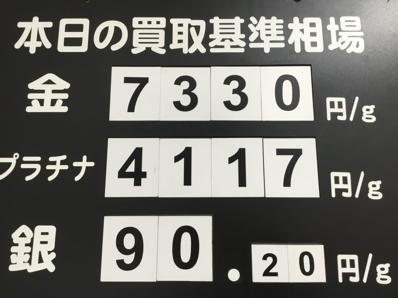 ❄️本日の買取基準相場❄️