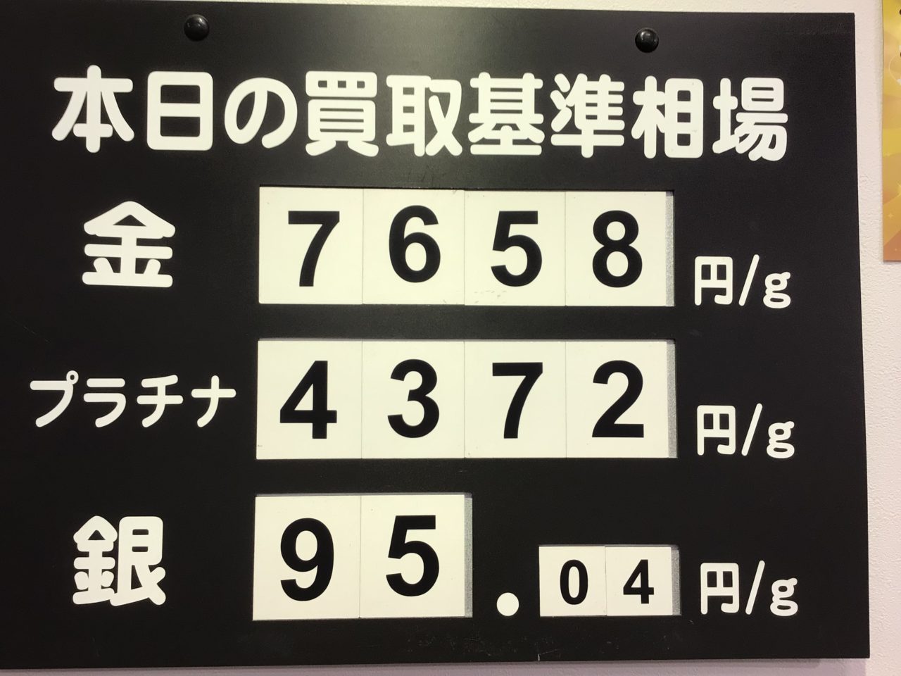 本日の買取基準相場💹