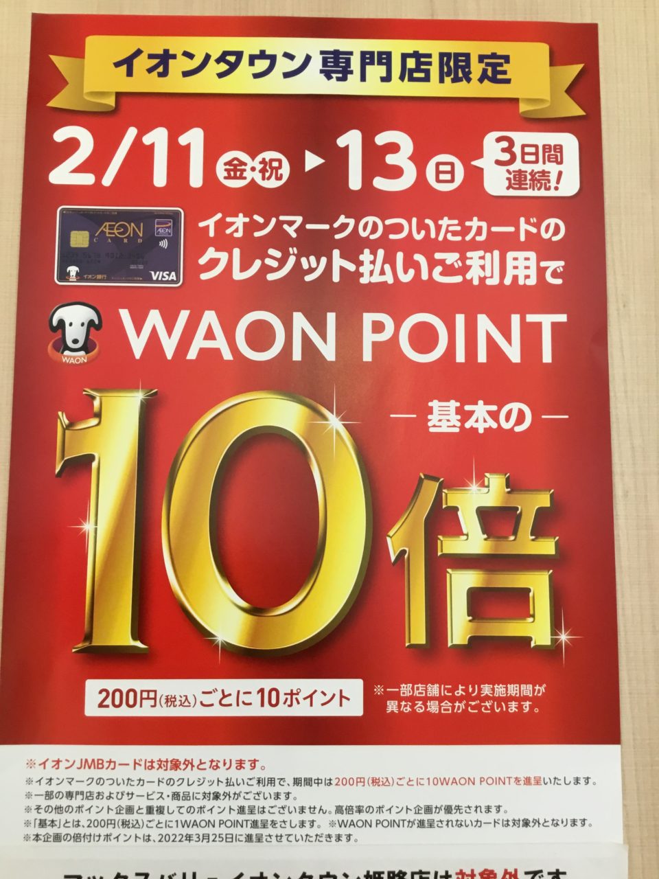 ☃️WAON ポイント10倍☃️