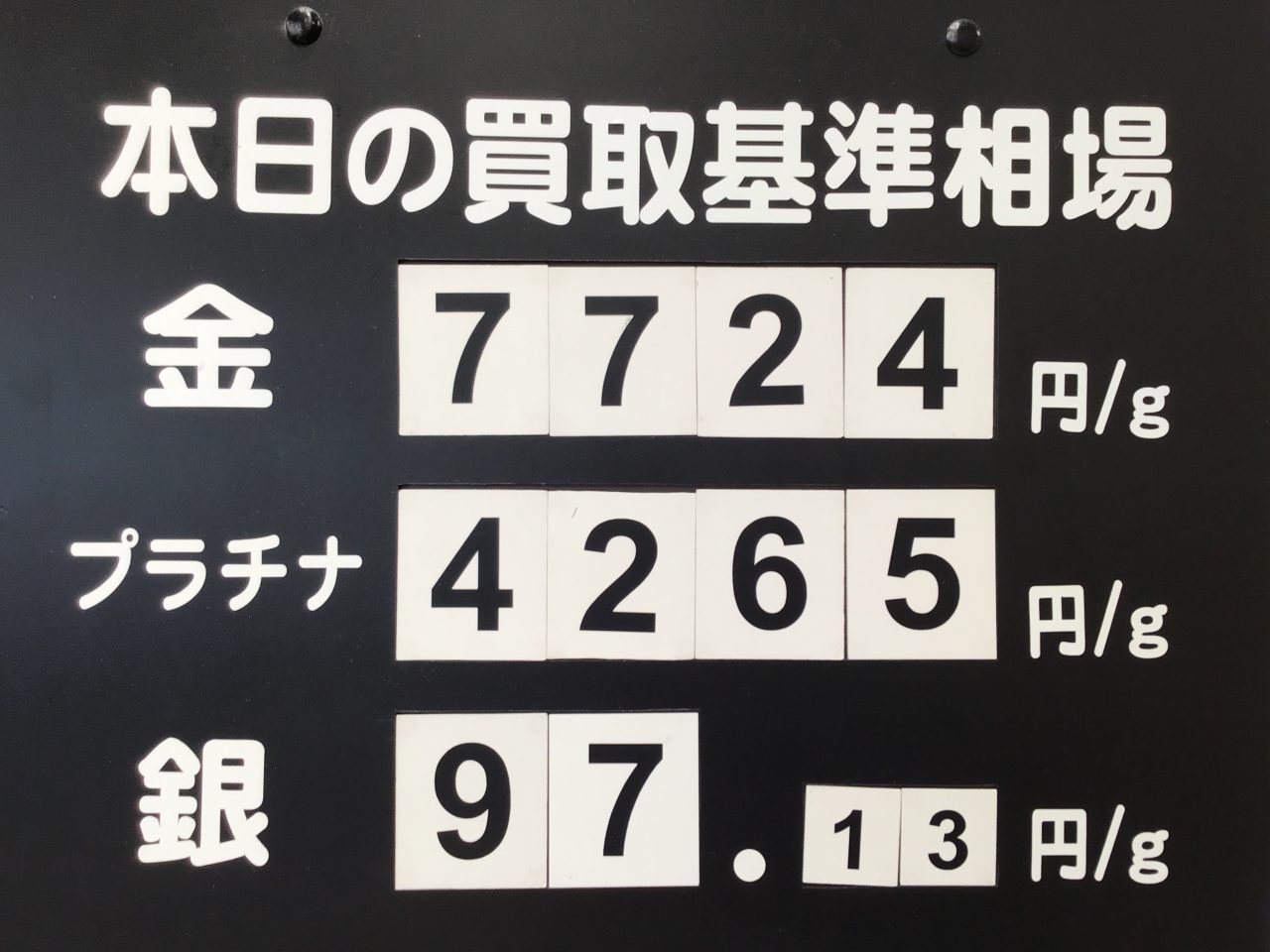 本日の買い取り相場です💹