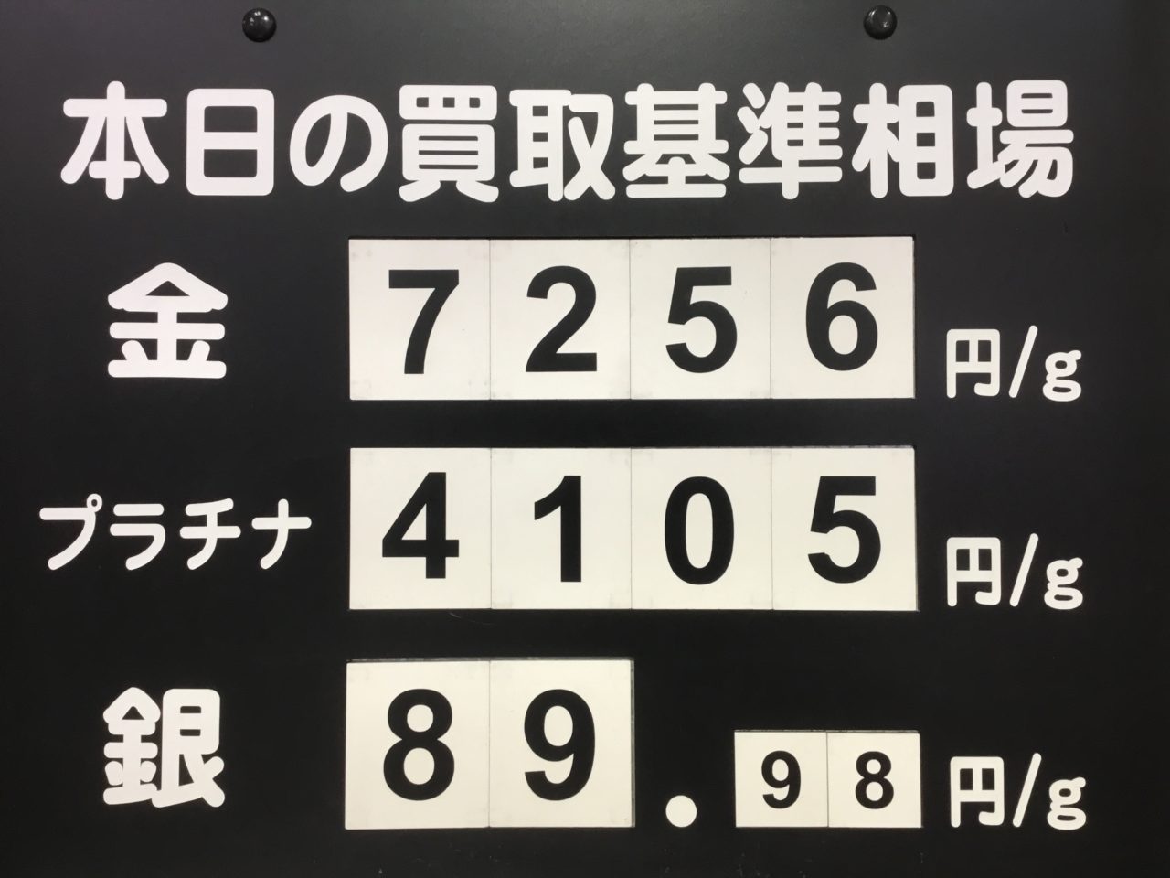 本日の買取基準相場💹