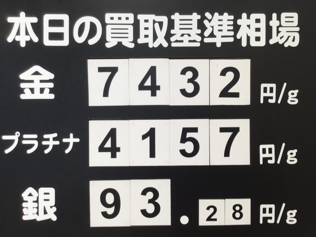 ✨✨本日の買い取り相場✨✨