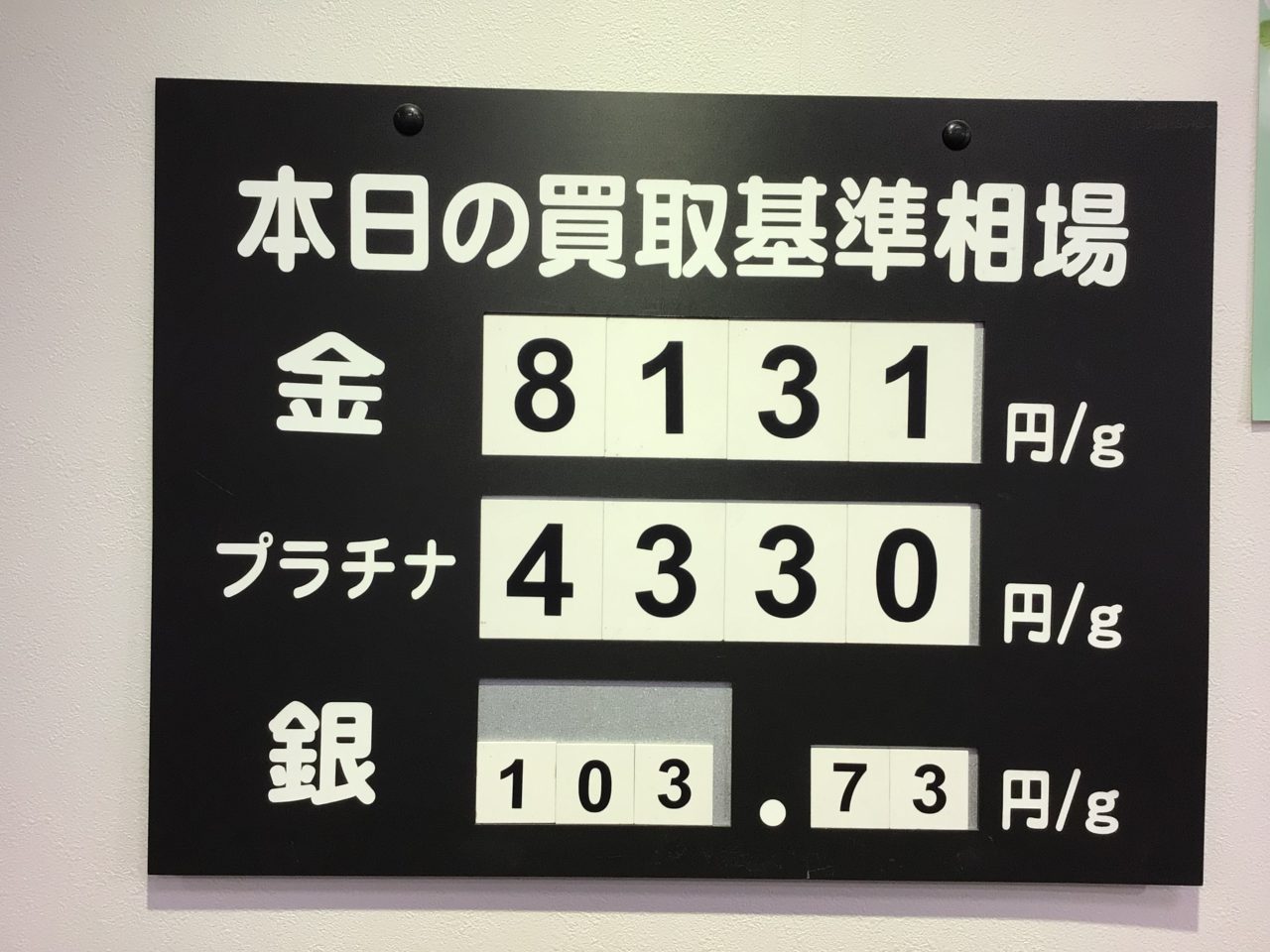 本日の買取基準相場💹