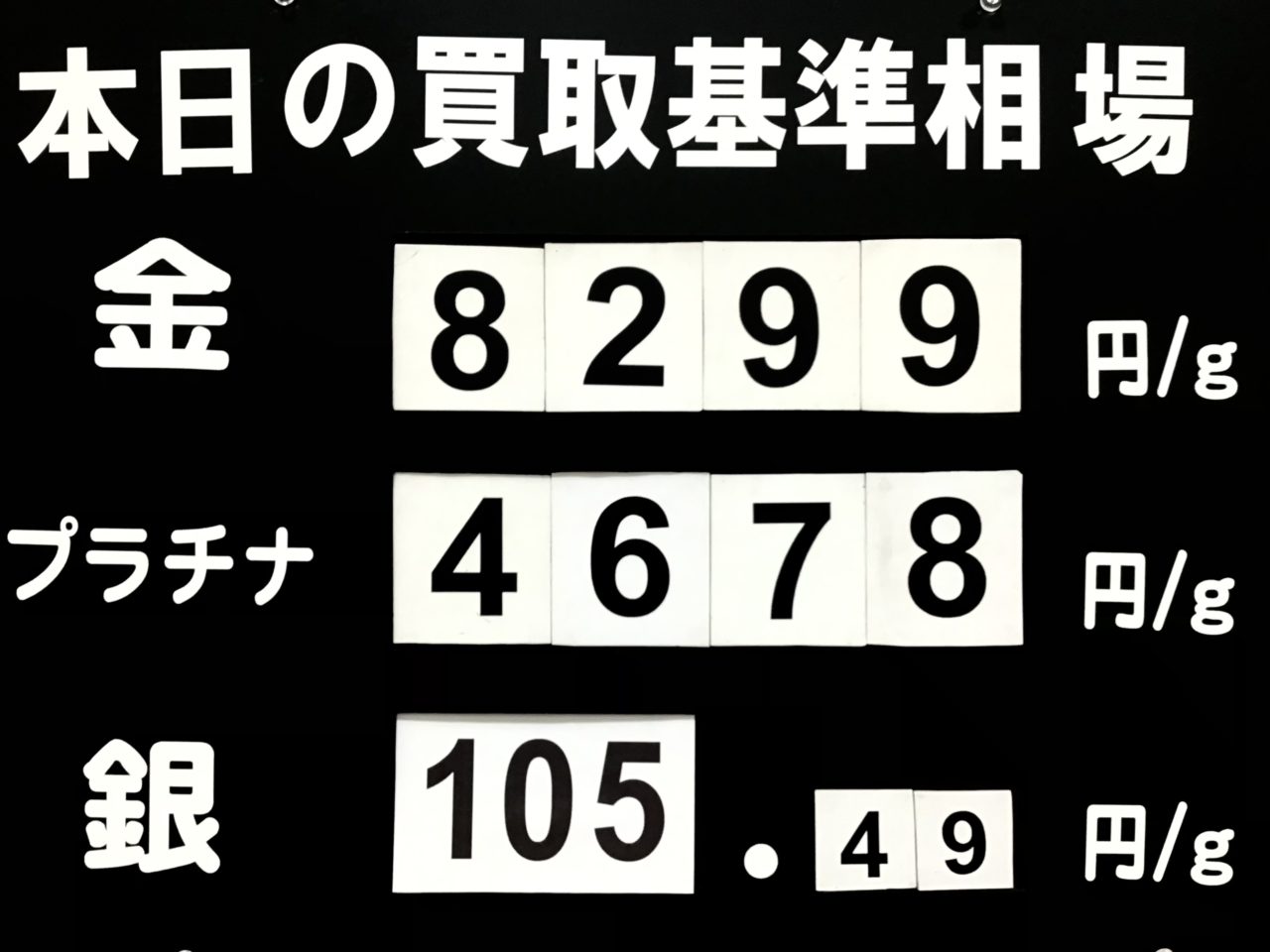 本日の買取基準相場です😊