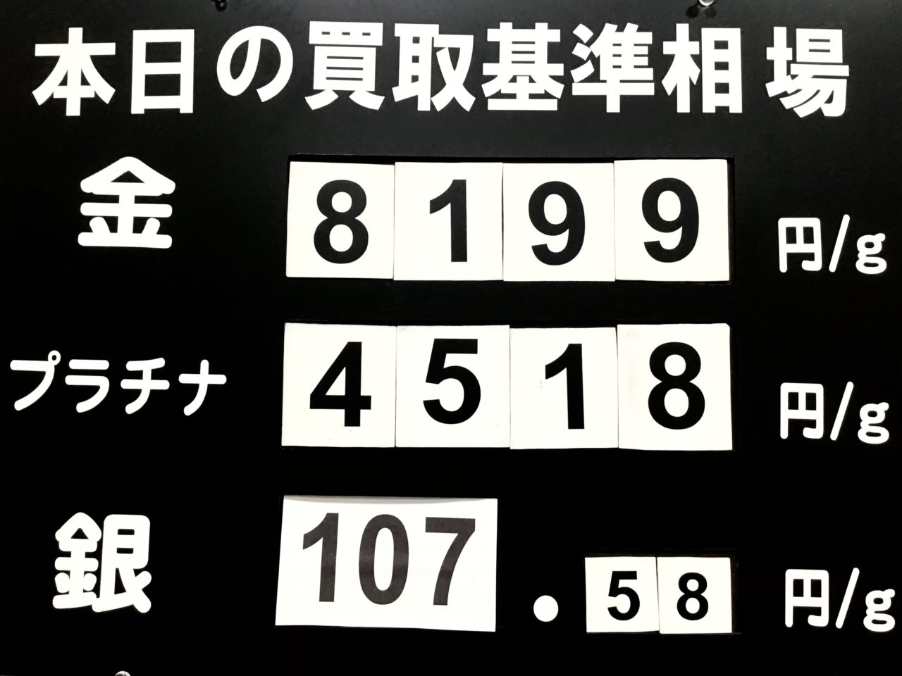 本日の買取基準相場です😊