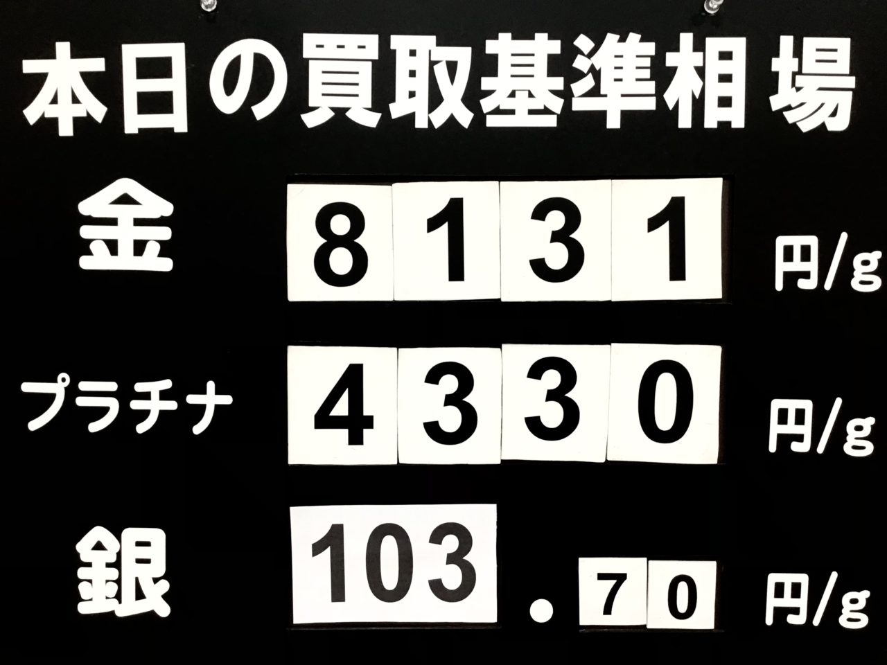 本日の買取基準相場です