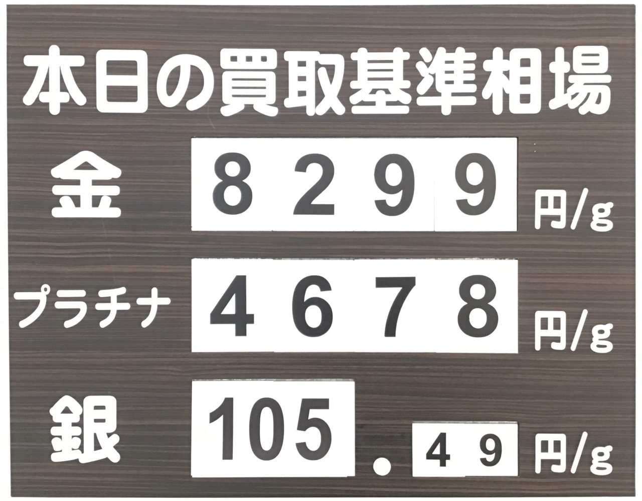 本日の買取基準相場⬆️