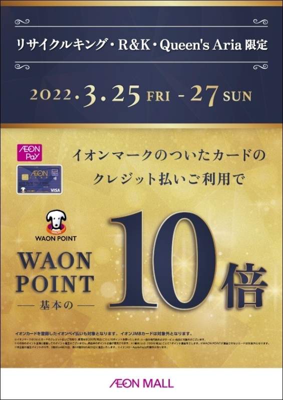 イオンカードで、お買い上げWAONポイント10倍！本日最終日