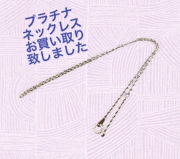 プラチナプチネックレスお買い取り致しました💁‍♀️✨