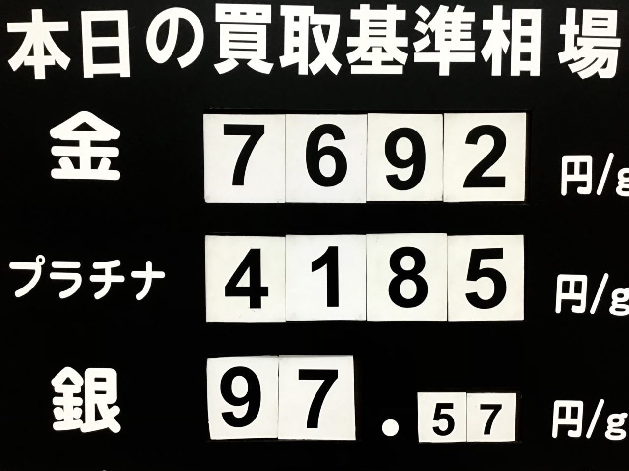 本日の買取基準相場です😊