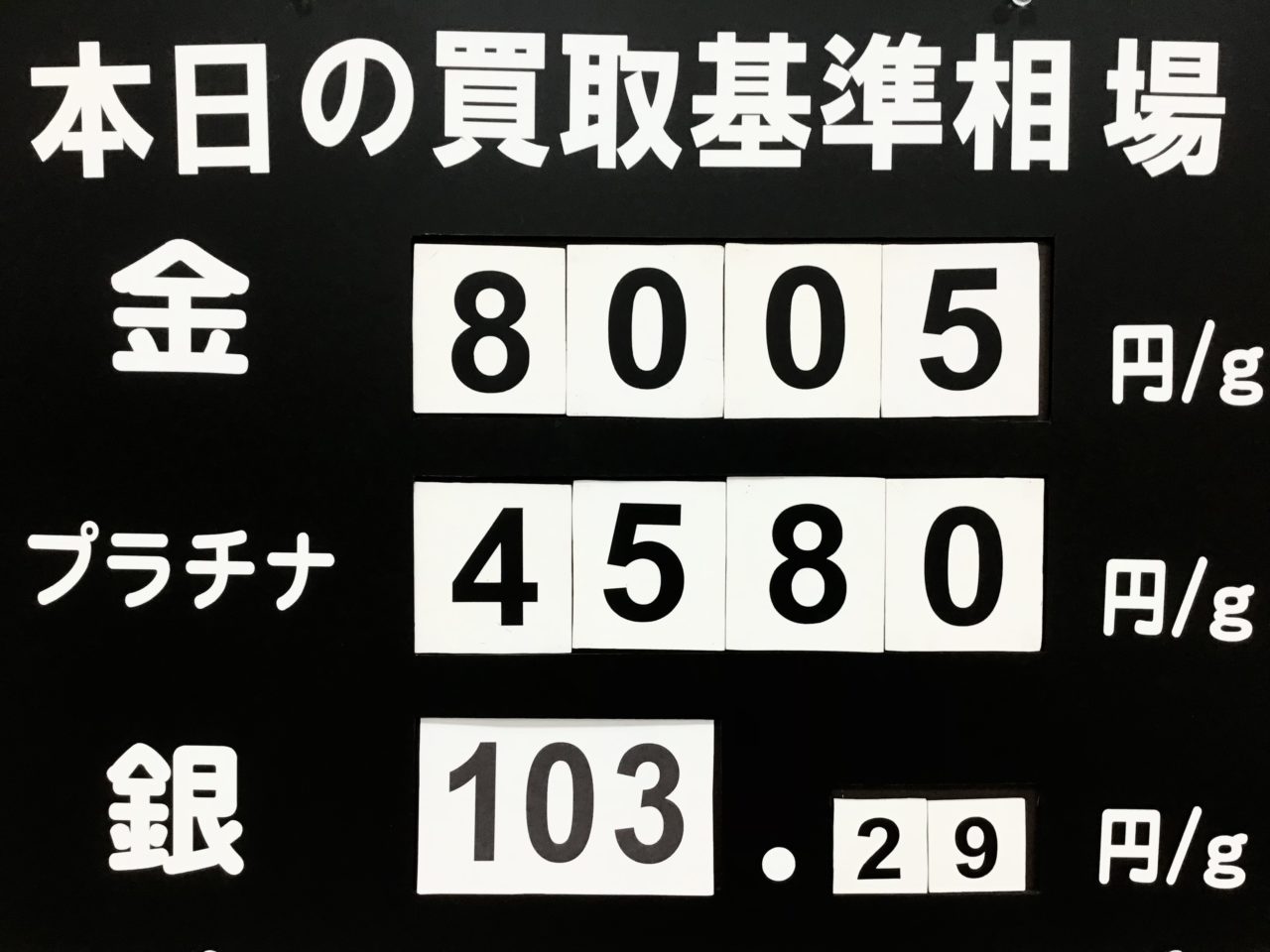 本日の買取基準相場ですっ！！