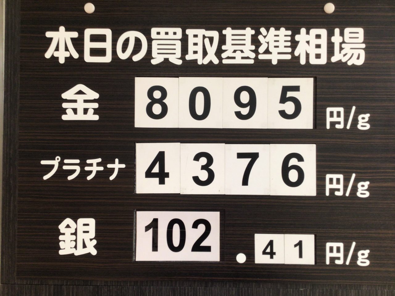 ✨本日の買取基準相場✨