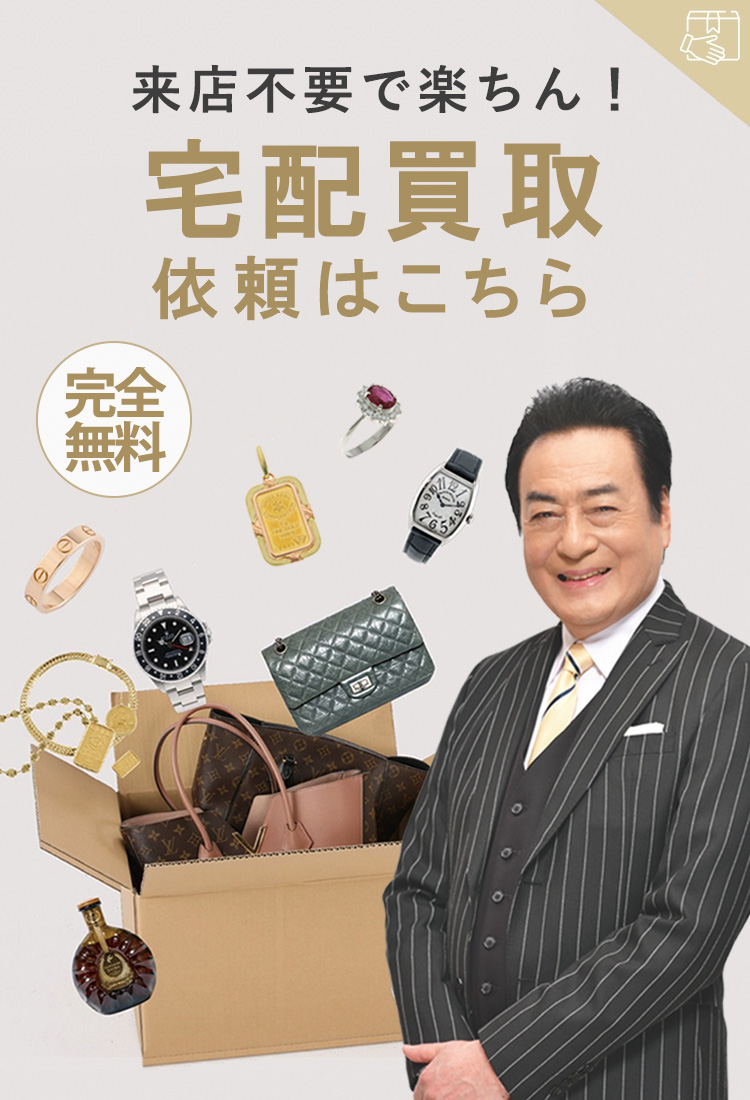 お家で簡単!金・銀・プラチナ・ブランドバッグ高価で宅配買取