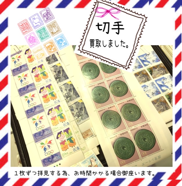 切手をお買取しました🍏