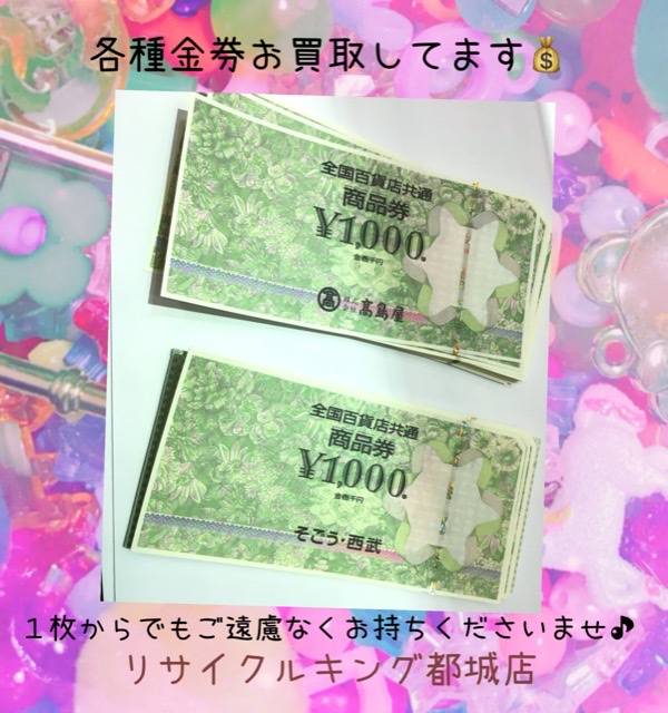 百貨店商品券をお買取しました💷