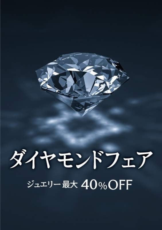 ダイヤモンドフェア