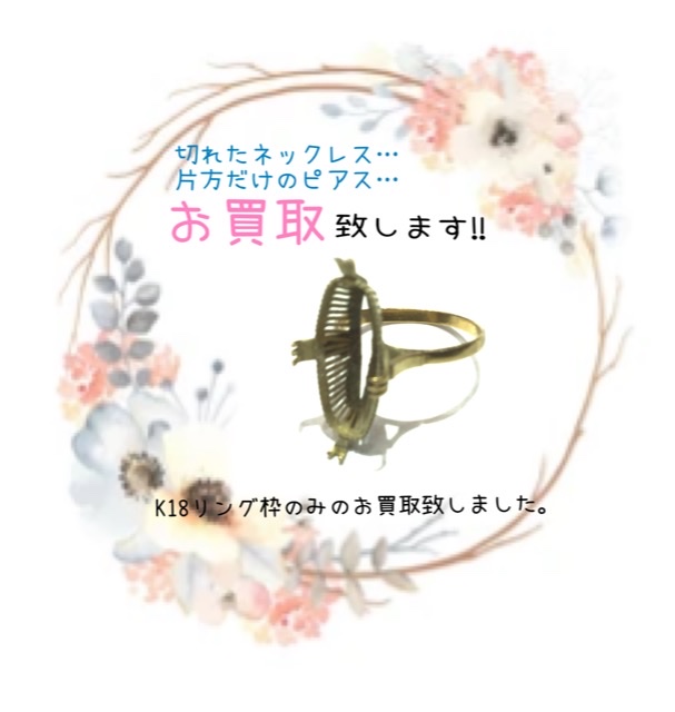 金のリング枠をお買取しました💛