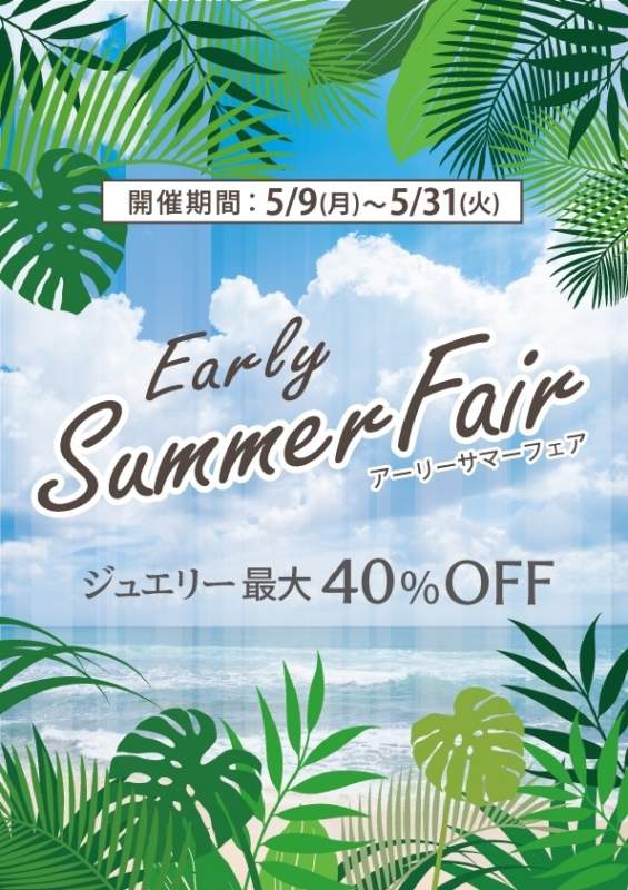 🎉5月9日〜5月31日🎉アーリーサマーフェア開催💓