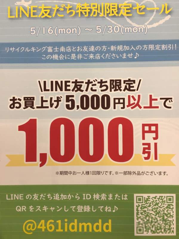 LINE友達特別限定セール開催です。