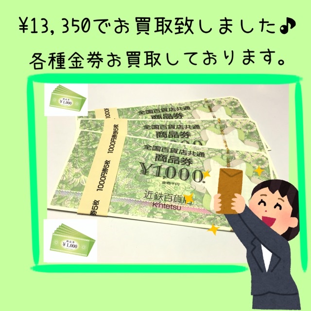 百貨店商品券をお買取しました💶