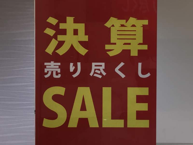 決算売り尽くSALE