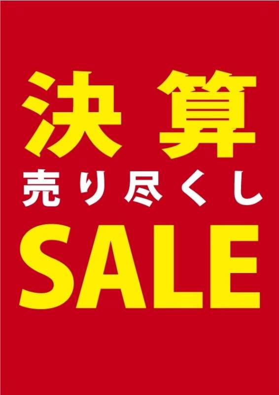 決算売り尽くしセール開催中