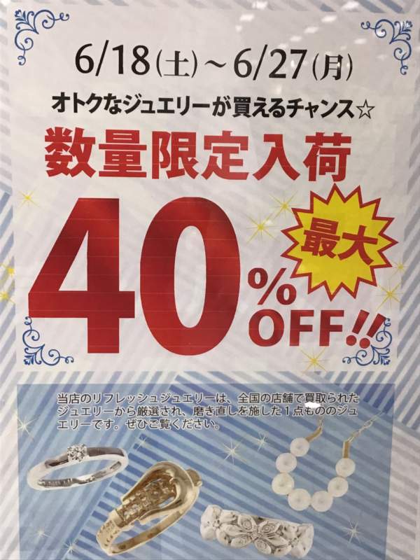 最大40％OFF🤩🤩🤩