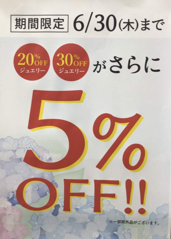 💎%OFF品がさらに5%OFF💎