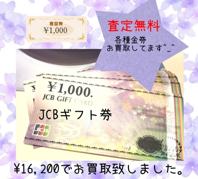 JCBギフト券をお買取しました💷