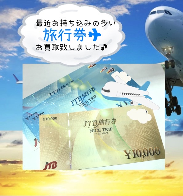 JTB旅行券をお買取しました✈️