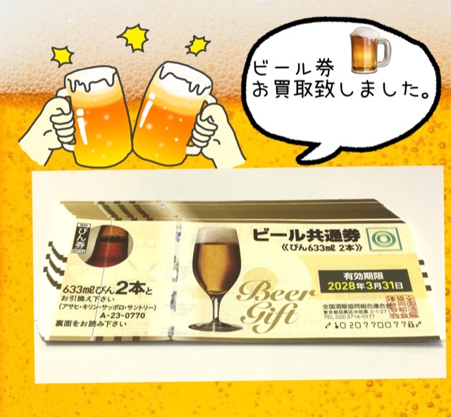 🍺ビール券🍻お買取しました❗️