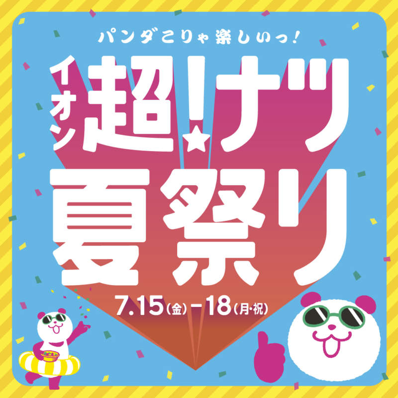 🐼超！ナツ夏祭り🐼