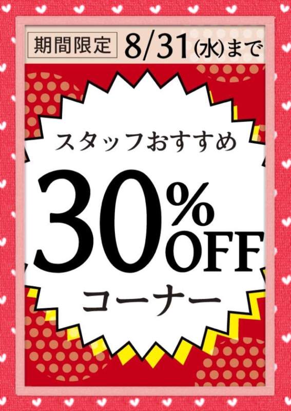 ✨スタッフおすすめ30%OFF✨