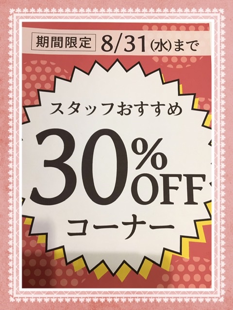 スタッフおすすめ30%OFF！！😊✨