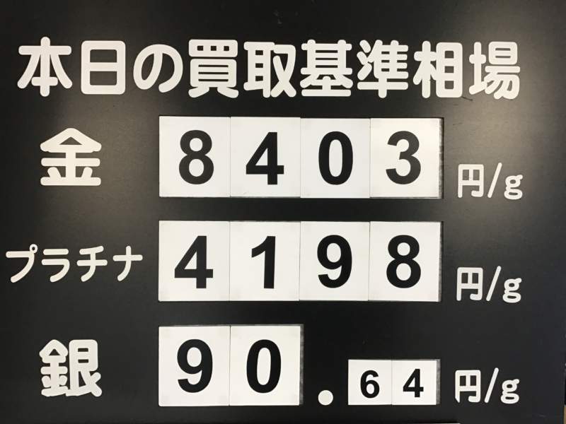 本日の買取り基準相場💹